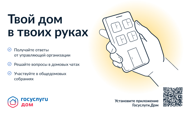 Минстрой России совместно с Минцифры России проводят системную работу по развитию и внедрению мобильной платформы для решения всех вопросов ЖКХ в одном окне – мобильного приложения Госуслуги.Дом. Количество его пользователей уже превысило 5 миллионов. Только за последнюю неделю приложение скачали более 81 тысячи россиян.  Летом, в период отпусков, не всегда есть возможность вовремя оплатить счета, которые приходят в почтовые ящики в бумажном виде. Онлайн-доступ ко всем платежным документам через приложение позволяет не пропустить сроки оплаты даже во время отъезда. Через приложение собственники совершили платежи на сумму более чем 6,5 млрд руб. Не менее полезны и другие возможности приложения Госуслуги.Дом. Так, домовые чаты собственников помогут не пропустить ни одной важной новости и всегда оставаться на связи с соседями.  «Жители многоквартирных домов уже подали почти 2 млн обращений в управляющие и ресурсоснабжающие организации. За последнюю неделю они отправили более 46 тысяч обращений. Это масштабная цифра. Она подтверждает, что приложение стало надежным помощником собственников в повседневном решении вопросов ЖКХ», – отметил замминистра строительства и ЖКХ РФ Константин Михайлик.  Кроме того, приложение позволяет собственникам изучать отчеты по доходам и расходам управляющих организаций за прошлые годы, получать информацию о сроках капремонта и запланированных работах, а также при необходимости направлять обращения в жилищную инспекцию. На 2024 год запланированы и другие полезные обновления: например, по итогам проекта «День собственника», где участники голосовали в общедомовых собраниях через приложение, будет усовершенствован процесс общих собраний собственников в цифровом виде.  Авторизоваться в приложении можно через подтвержденную учетную запись на портале Госуслуг. Данные о недвижимости, приборах учета и счетах загружаются автоматически. В случае отсутствия информации можно подать заявку, и управляющая или ресурсоснабжающая организация актуализирует данные.  Приложение создано на базе государственной информационной системы ЖКХ («ГИС ЖКХ»). Цифровое решение развивает АО «Оператор информационной системы» при поддержке Минстроя и Минцифры России. Приложение доступно для скачивания в RuStore, AppStore, Google Play и AppGallery.
